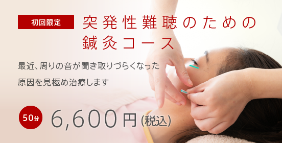 突発性難聴のための鍼灸コース