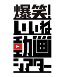 爆笑！いいね動画シアター