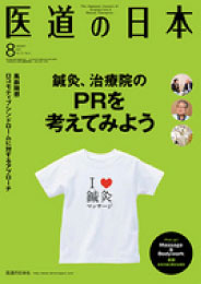 医道の日本 8月号