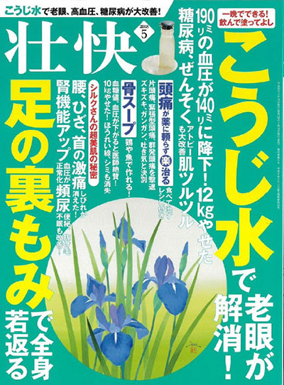 健康雑誌「壮快」5月号