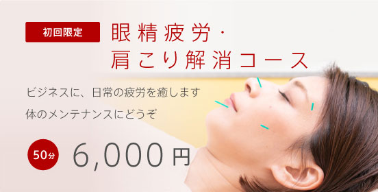美容鍼コース