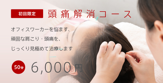 初回限定 頭痛解消コース