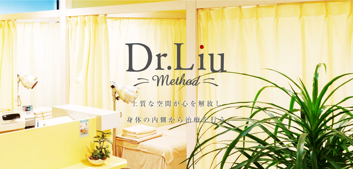 Dr.liu method 上質な空間が心を解放し体の内側から治療を行う。