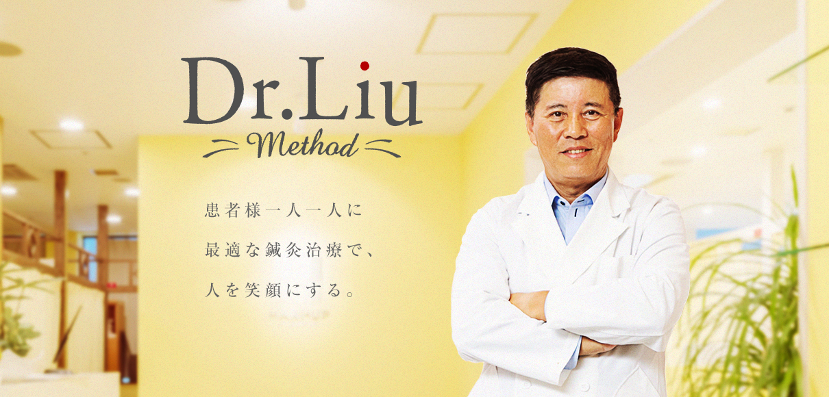 Dr.liu method お客様一人一人に最適な鍼灸治療で、人を笑顔にする。