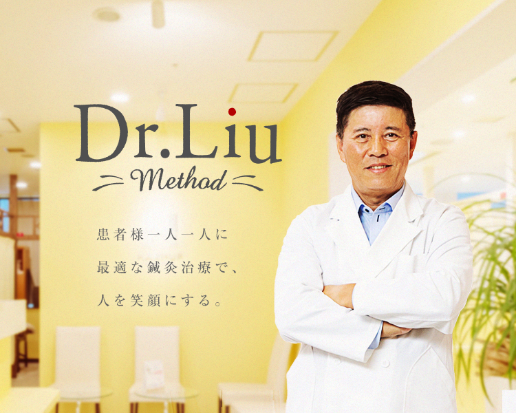 Dr.liu method お客様一人一人に最適な鍼灸治療で、人を笑顔にする。