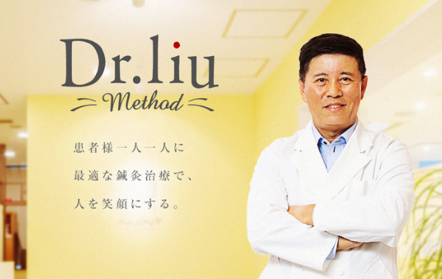 Dr.liu method 痛みや不調からの解放。若々しく健康な自分を取り戻し、人を笑顔にする。