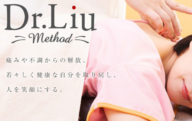 Dr.liu method 痛みや不調からの解放。若々しく健康な自分を取り戻し、人を笑顔にする。