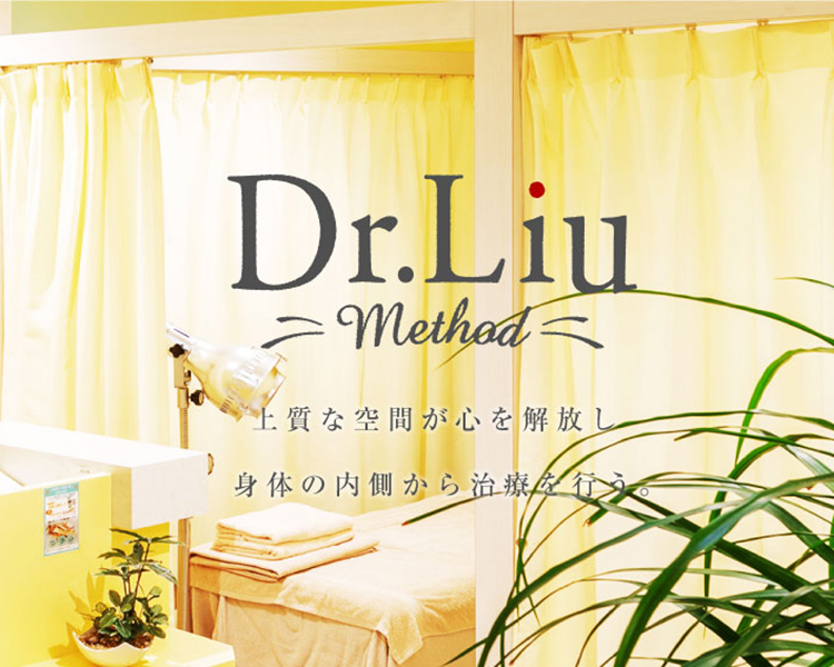 Dr.liu method 上質な空間が心を解放し体の内側から治療を行う。