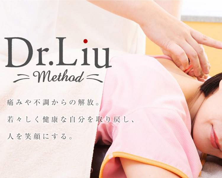 Dr.liu method 痛みや不調からの解放。若々しく健康な自分を取り戻し、人を笑顔にする。