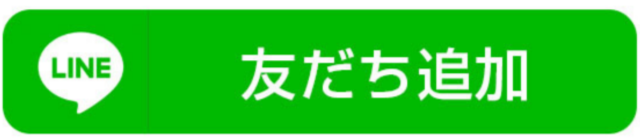 友だち追加