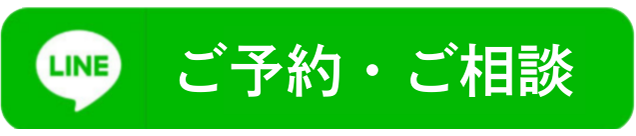 LINEで予約・相談