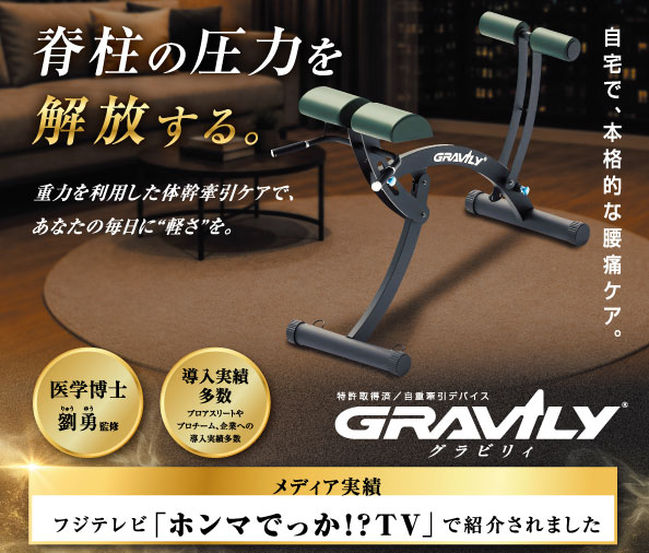 社員の腰痛ケアにはGravily